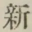 글자 新