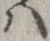 已定位𛂞