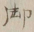 글자 御