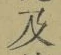 文字及