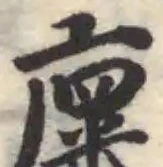 廩の位置