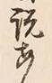 글자 尋