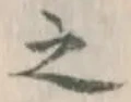 글자 之