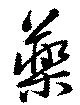 㐌定位薬