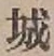 글자 城