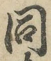 글자 同