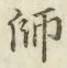글자 師