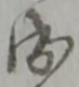 慥 위치 확인됨