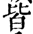 “皆”字