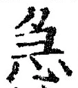 글자 急