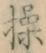 字操