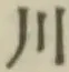 글자 川
