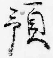 位置 確認된 預