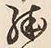 文字殊
