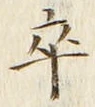 글자 卒