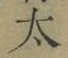 字太