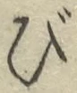 글자 び