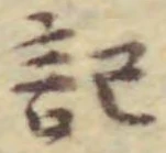 글자 記