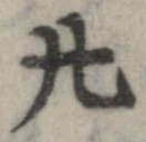 廿の位置