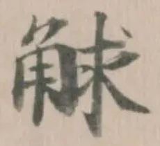 觩 위치 확인됨