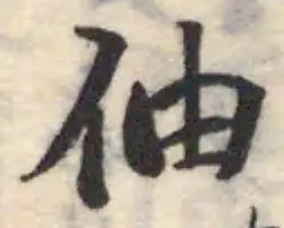 伷の位置