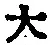 字大