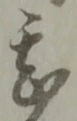 甚 위치 확인됨