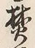 文字焚
