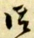 글자 御