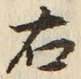 “右”字
