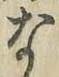 글자 な