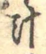 已定位汁