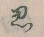 思 위치 확인됨