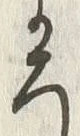 “ろ”字