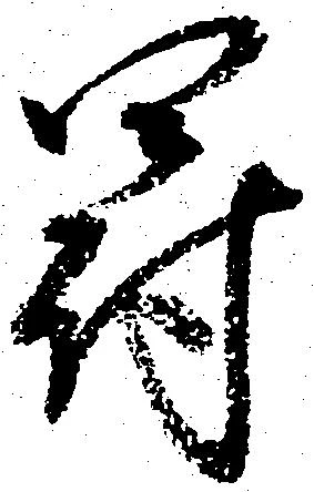 罰 위치 확인됨