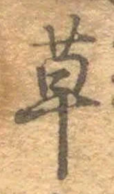 글자 草