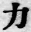 Character 力