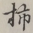 Chữ 柿