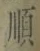 글자 順