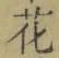 Chữ 花