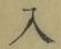 文字入