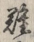 已定位難