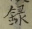 Chữ 録
