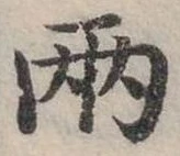 兩の位置