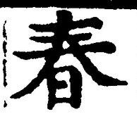 文字春
