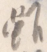 雖，已得其位