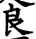 글자 良