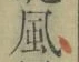 字風