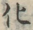 文字化