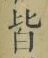 “皆”字